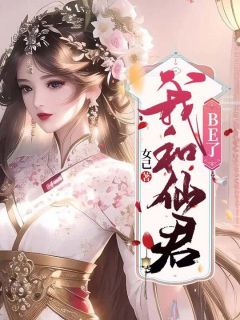 我受命下凡助仙君渡情劫小说-白晚凝虚无全篇阅读