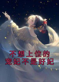 不想上位的宠妃不是好妃小说(完结)-虞亦禾卫景珩无删减阅读