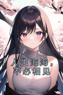 好看的人生海海，不必相见小说，主角陆云州顾青最新章节阅读