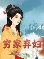 抖音穷家弃妇txt小说阅读