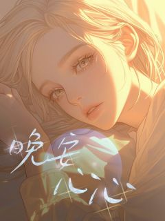 《晚安心心》完整版-赵心顾栩在线全文阅读