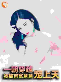 唐柚柚权墨行完整未删减版在线阅读 唐柚柚权墨行结局