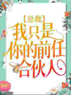 总裁，我只是你的前任合伙人在哪免费看，池慕寒冯悠悠小说章节目录阅读