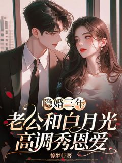 《隐婚三年，老公和白月光高调秀恩爱》苏娆顾南霆小说全章节最新阅读
