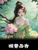 《顺势而为》精彩章节-顺势而为免费阅读全文