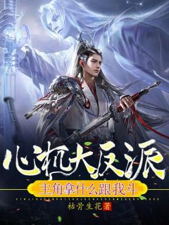最新小说心机大反派，主角拿什么跟我斗主角孟垢柳白薇全文在线阅读