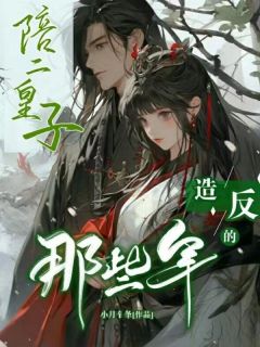 陪二皇子造反的那些年小说(完结)-卓梦殇罗君离无删减阅读