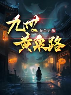 主角是宋文浩顾老头的小说九世黄泉路最完整版热门连载