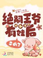 绝嗣王爷得知自己有娃后,杀疯了顾華萧君临小说全文-绝嗣王爷得知自己有娃后,杀疯了小说