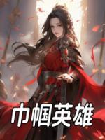 精品小说巾帼英雄全文目录畅读