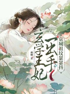 小说卦妃通灵，权宦强宠相府弃女主角为宋婉裴溯凛免费阅读
