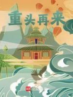 主角颜洛言枫小说爆款《重头再来》完整版小说