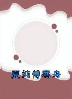 老书虫看了N遍的夏纯傅寒舟最新章节