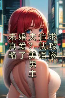 许栗梁寒墨梁陌泽小说哪里可以看 小说《未婚夫追求真爱？我攻略了美强惨男主》全文免费阅读