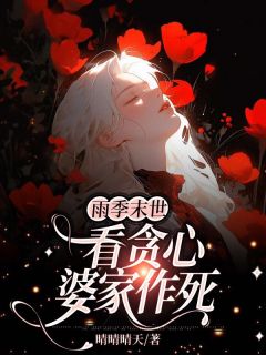 雨季末世，看贪心婆家作死全文目录-林桐许庆南小说无弹窗阅读