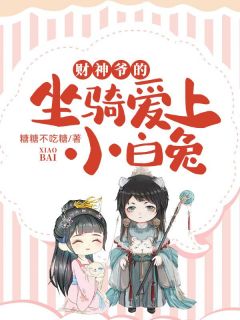 财神爷的坐骑爱上小白兔在线阅读 夜幕辰赵公明免费小说精彩章节