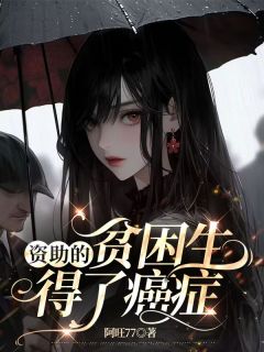 陈依彤周琳琳主角的小说完结版《资助的贫困生得了癌症》全集