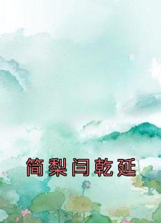 无弹窗小说简梨闫乾延 作者闫乾延