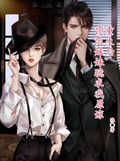 重生后，顶流妹妹跪求我原谅小说-重生后，顶流妹妹跪求我原谅抖音小说初霁初霓