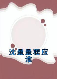 沈曼曼程应淮小说主角是沈曼曼程应淮全文完整版阅读
