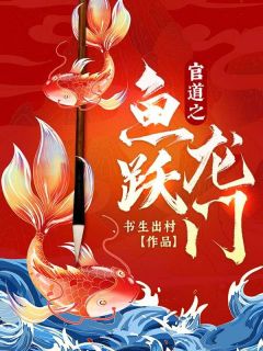 《官道之如鱼得水》蒋宇杰赵云澜全章节在线阅读