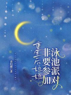 全章节小说重生后姐姐非要参加泳池派对香归砚最新阅读