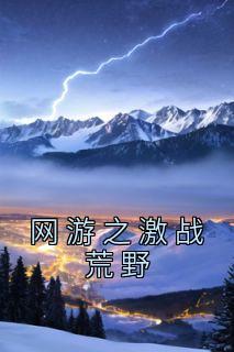 无广告小说网游之激战荒野-李成文孙宇峰在线阅读