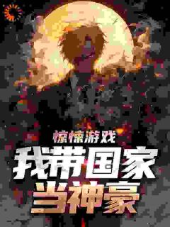 精选好书《前世惊悚游戏降临》无删减版全文在线