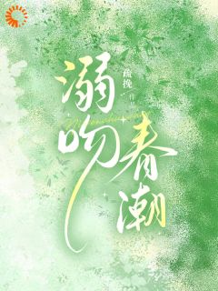 溺吻春潮免费阅读全文，主角温尔席清寒小说