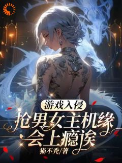 《游戏入侵：抢男女主机缘会上瘾诶》精彩章节-游戏入侵：抢男女主机缘会上瘾诶免费阅读全文