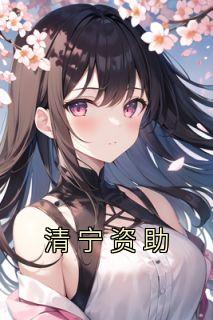 清宁资助小说在线阅读，主角许彦周知姣精彩段落最新篇