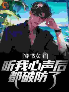 《穿书女主听我心声后，都破防了》小说好看吗 江勤林清月最后结局如何