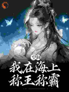《不忍了！你夺我海岛，我抢你皇位》凌无双何安无广告在线阅读