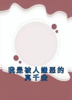 我是被人嫌恶的真千金小说全集(陆思沅顾麟)无弹窗广告阅读