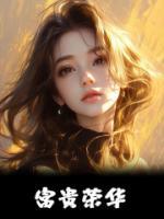 温梨裴清遇是什么小说免费版阅读抖音热文