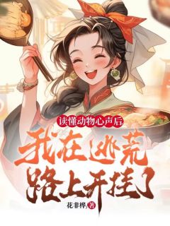 热文读懂动物心声后，我在逃荒路上开挂了！小说-主角宋晚宁云澈全文在线阅读