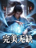 独家完美无缺全本大结局小说阅读