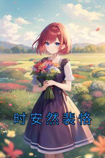 书荒必备时安然裴恪小说