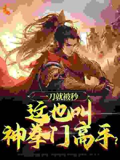 一刀就被秒，这也叫神拳门高手？免费阅读全文，主角沈炼姬玉平小说完整版