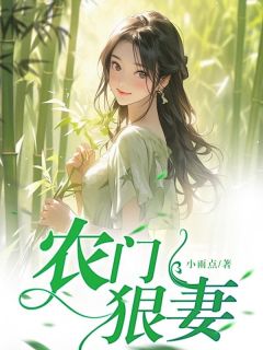 《农门狠妻》精彩章节-农门狠妻免费阅读全文