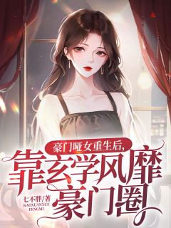 完整版《豪门哑女重生后，靠玄学风靡豪门圈》南珈音陆执安小说免费在线阅读