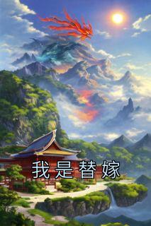 高质量小说我是替嫁在线试读