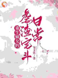 (抖音)重生嫡女的虐渣宅斗日常 主角染星瑶染静瑶