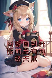 网游回到开服前我有神级天赋小说主角是林天浩周小胖全文完整版阅读