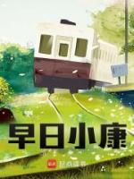 早日小康小说百度云完整章节列表免费阅读