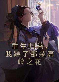 重生归来，我踹了那朵高岭之花在线全文阅读-主人公秦绾妍温彦宸小说