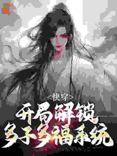 主角是朱厚晨曹正淳的小说-《快穿：开局解锁多子多福系统》完整章节阅读