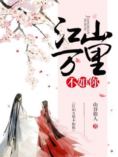 (抖音)江山万里不如你甄六兮寅肃小说免费全文阅读