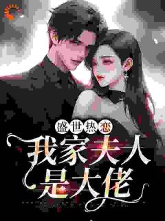 《盛世热恋：我家夫人是大佬》小说墨辞煦江月眠最新章节阅读