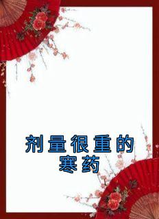 爆款小说《剂量很重的寒药》在线阅读-秋棠周玉霜免费阅读